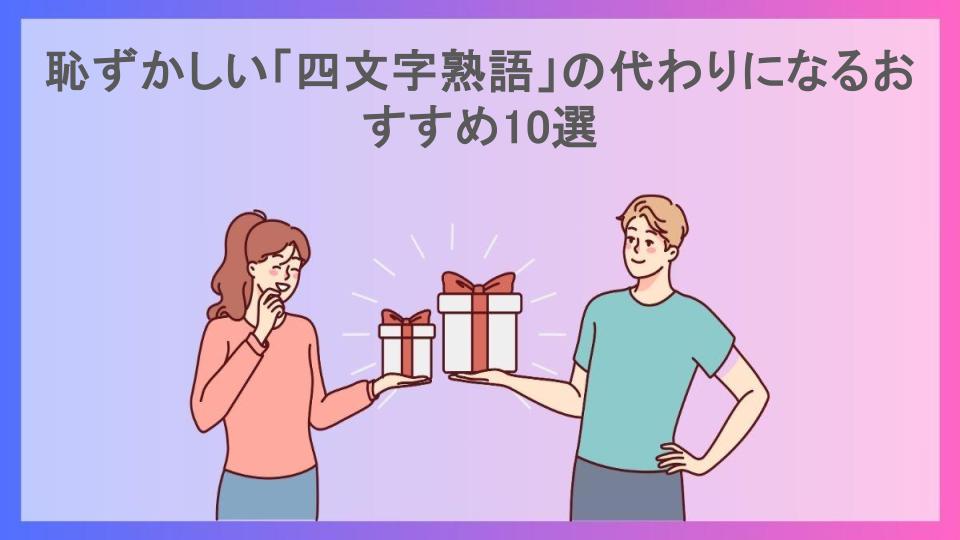 恥ずかしい「四文字熟語」の代わりになるおすすめ10選